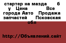 стартер на мазда rx-8 б/у › Цена ­ 3 500 - Все города Авто » Продажа запчастей   . Псковская обл.